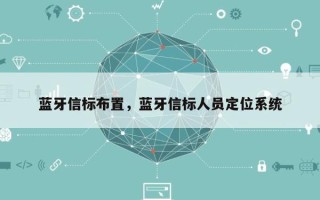 蓝牙信标布置，蓝牙信标人员定位系统