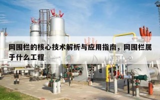 网围栏的核心技术解析与应用指南，网围栏属于什么工程