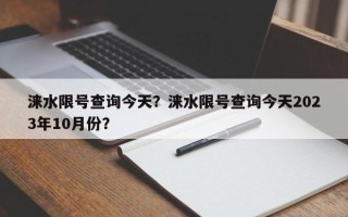 涞水限号查询今天？涞水限号查询今天2023年10月份？