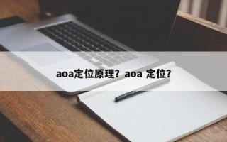 aoa定位原理？aoa 定位？