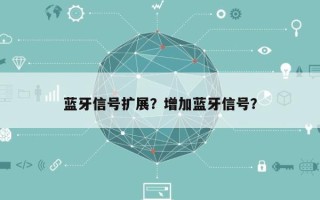 蓝牙信号扩展？增加蓝牙信号？
