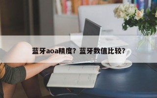 蓝牙aoa精度？蓝牙数值比较？