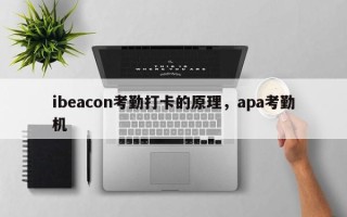 ibeacon考勤打卡的原理，apa考勤机