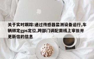 关于实时跟踪:通过传感器监测设备运行,车辆绑定gps定位,跨部门调配需线上审批并更新信的信息