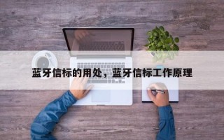蓝牙信标的用处，蓝牙信标工作原理