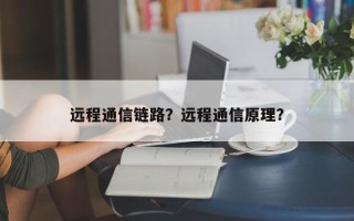 远程通信链路？远程通信原理？