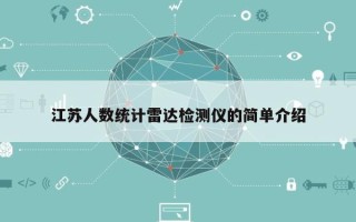 江苏人数统计雷达检测仪的简单介绍