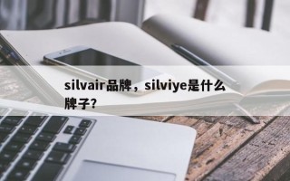 silvair品牌，silviye是什么牌子？