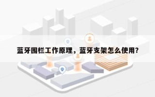 蓝牙围栏工作原理，蓝牙支架怎么使用？