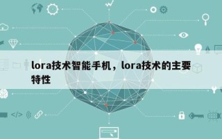lora技术智能手机，lora技术的主要特性