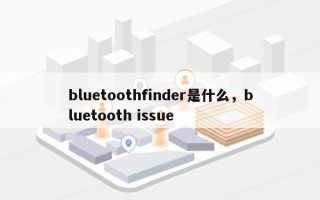 bluetoothfinder是什么，bluetooth issue