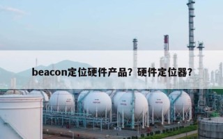 beacon定位硬件产品？硬件定位器？