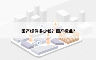 国产标件多少钱？国产标准？