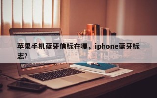 苹果手机蓝牙信标在哪，iphone蓝牙标志？