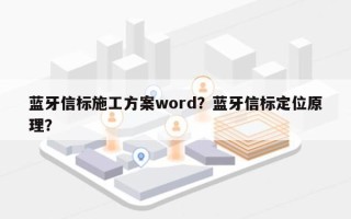 蓝牙信标施工方案word？蓝牙信标定位原理？