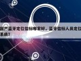 国产蓝牙定位信标哪家好，蓝牙信标人员定位系统？
