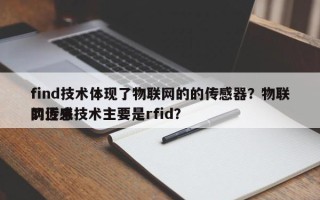 find技术体现了物联网的的传感器？物联网近来的传感技术主要是rfid？