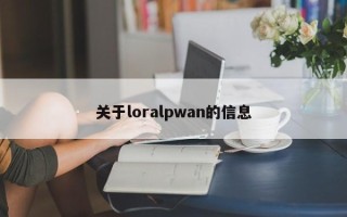 关于loralpwan的信息