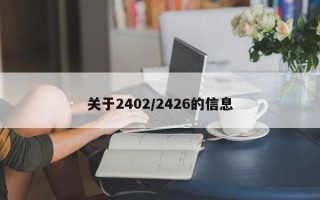 关于2402/2426的信息