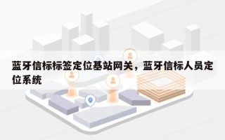 蓝牙信标标签定位基站网关，蓝牙信标人员定位系统