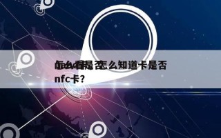 怎么看是否nano卡，怎么知道卡是否nfc卡？