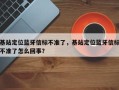 基站定位蓝牙信标不准了，基站定位蓝牙信标不准了怎么回事？