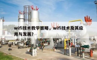 wifi技术教学策略，wifi技术及其应用与发展？