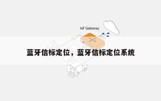 蓝牙信标定位，蓝牙信标定位系统