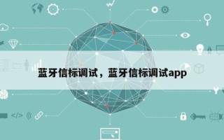 蓝牙信标调试，蓝牙信标调试app