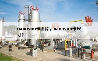 nanosim卡图片，nanosim卡尺寸？
