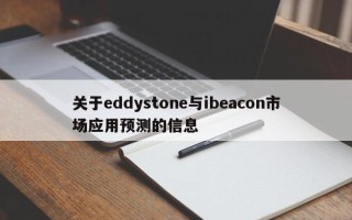 关于eddystone与ibeacon市场应用预测的信息