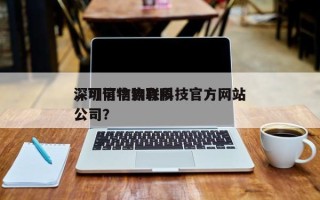 深圳可信物联科技官方网站，可信物流有限公司？