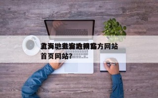 上海地铁官方网站
首页，上海地铁官方网站
首页网站？