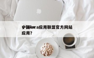 中国lora应用联盟官方网站
，loon应用？