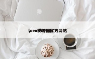 lora发射器官方网站
，eel发射器？