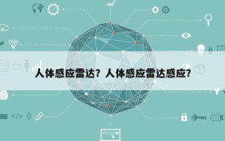 人体感应雷达？人体感应雷达感应？