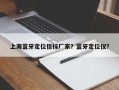 上海蓝牙定位信标厂家？蓝牙定位仪？