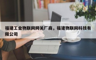 福建工业物联网网关厂商，福建物联网科技有限公司