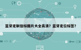 蓝牙定制信标图片大全高清？蓝牙定位标签？