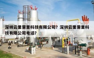 深圳云里雾里科技有限公司？深圳云里雾里科技有限公司电话？