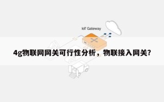 4g物联网网关可行性分析，物联接入网关？