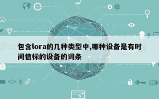 包含lora的几种类型中,哪种设备是有时间信标的设备的词条