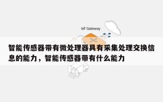 智能传感器带有微处理器具有采集处理交换信息的能力，智能传感器带有什么能力