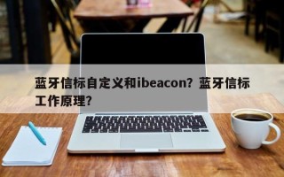 蓝牙信标自定义和ibeacon？蓝牙信标工作原理？