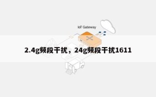 2.4g频段干扰，24g频段干扰1611