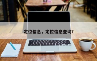 定位信息，定位信息查询？