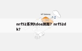 nrf52系列tdoa测距？nrf52dk？