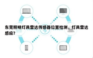 东莞照明灯具雷达传感器位置检测，灯具雷达感应？