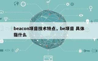 beacon项目技术特点，be项目 具体指什么