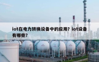 iot在电力转换设备中的应用？iot设备有哪些？